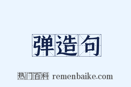 弹造句是什么意思的图片